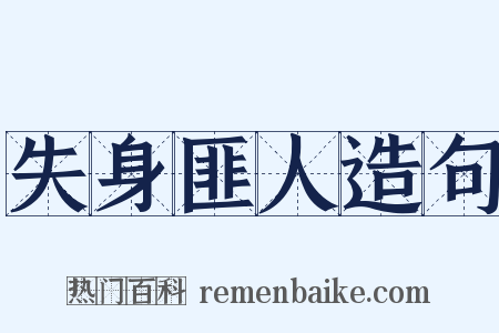 失身匪人造句是什么意思的图片